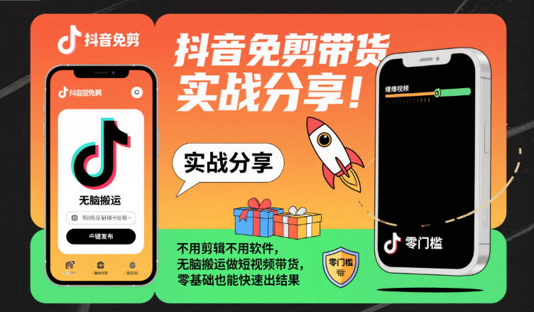 抖音免剪带货实战分享，不用剪辑不用软件，无脑搬运做短视频带货，零基础也能快速出结果-知一资源网