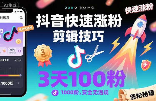 抖音快速涨粉剪辑技巧，3天1000粉，安全无违规-知一资源网