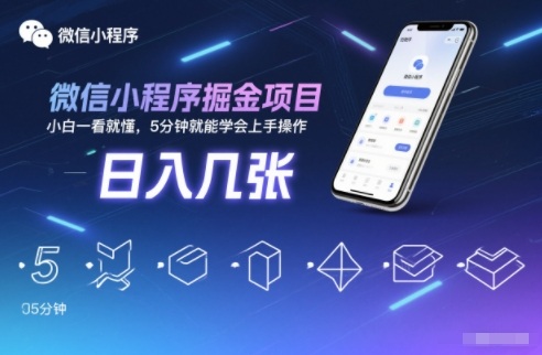 微信小程序掘金项目，日入几张，小白一看就懂，5分钟就能学会上手操作【揭秘】-知一资源网