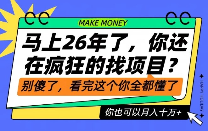 26年了，不要再疯狂的找项目了，看完这个你也可以月入十个W【揭秘】-知一资源网