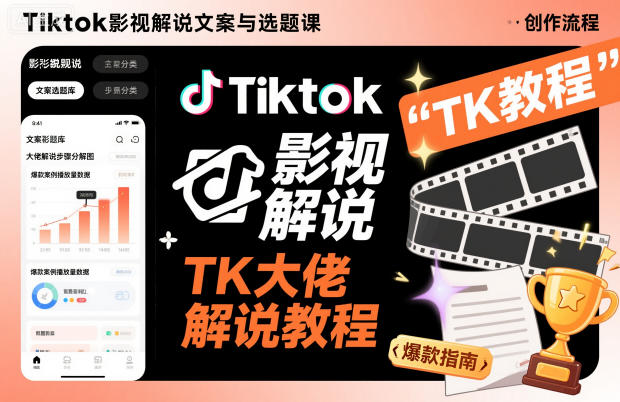 Tiktok影视解说文案与选题课，TK大佬影视解说教程，带你出海賺美刀（更新）-知一资源网