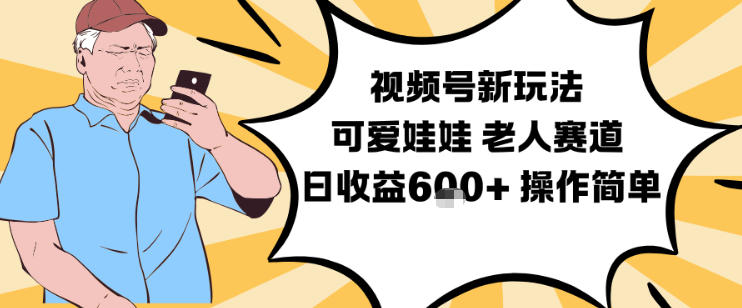 视频号新玩法，可爱娃娃视频制作教学，老人赛道，日收益6张+操作简单-知一资源网