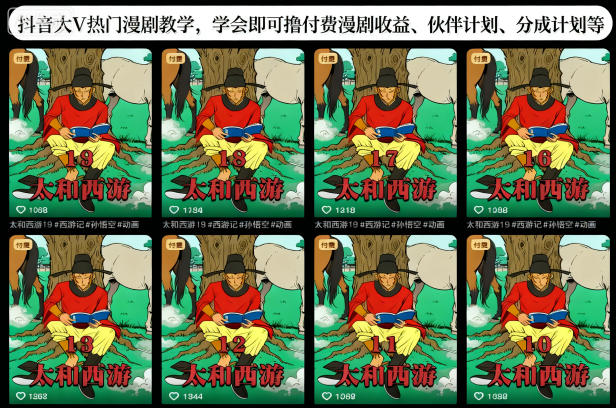 抖音大V热门漫剧教学，学会即可撸付费漫剧收益、伙伴计划、分成计划等-知一资源网