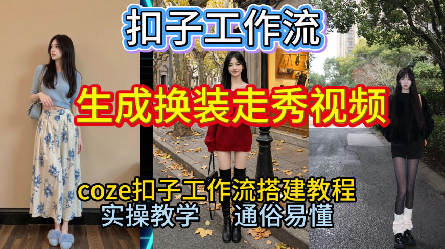 Coze扣子工作流一键生成换装走秀视频，2026保姆级搭建教程来啦，直接生成换装走秀视频全流程-知一资源网