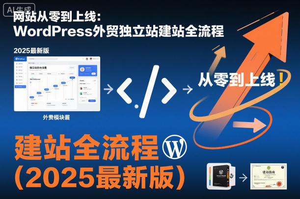 网站从零到上线：WordPress外贸独立站建站全流程（2025最新版）-知一资源网