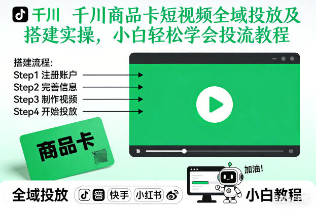 千川商品卡短视频全域投放及搭建实操，小白轻松学会投流教程-知一资源网