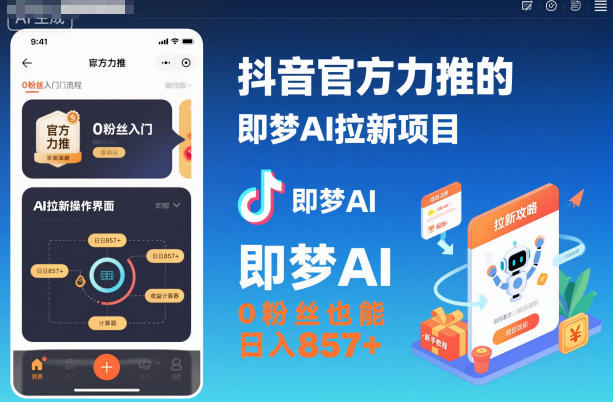 抖音官方力推的即梦AI拉新项目，0粉丝也能日入857+（附即梦AI拉新推广入口及教学）-知一资源网