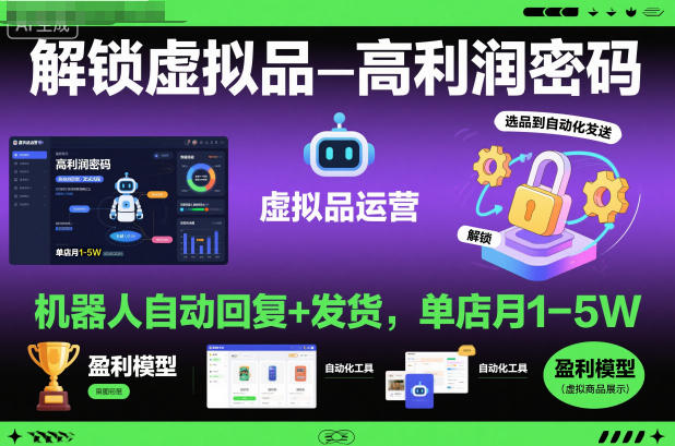 解锁虚拟品高利润密码：机器人自动回复+发货，单店月1-5W【揭秘】-知一资源网