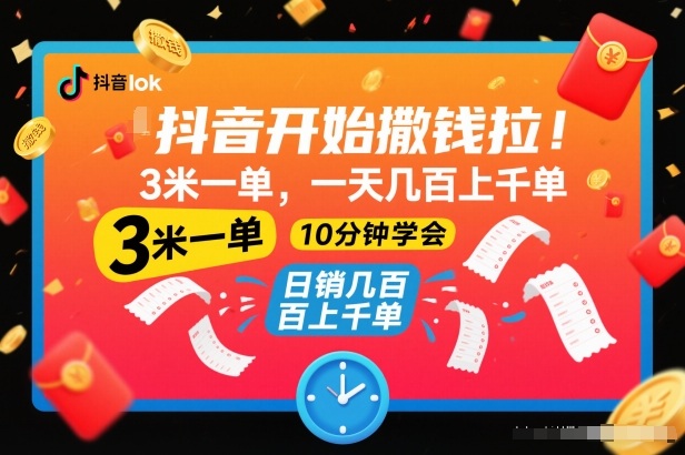 抖音开始撒钱拉，3米一单，一天几百上千单，项目简单，10分钟学会【揭秘】-知一资源网