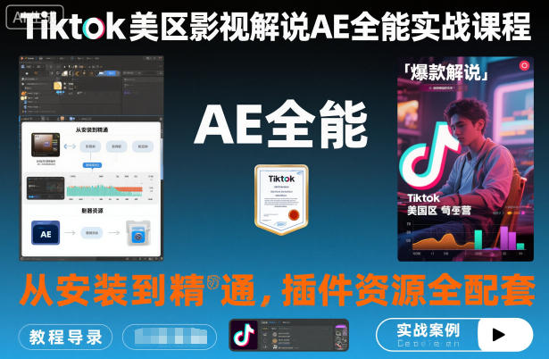 Tiktok美区影视解说AE全能实战课程：从安装到精通，插件资源全配套，TK影视解说必学-知一资源网