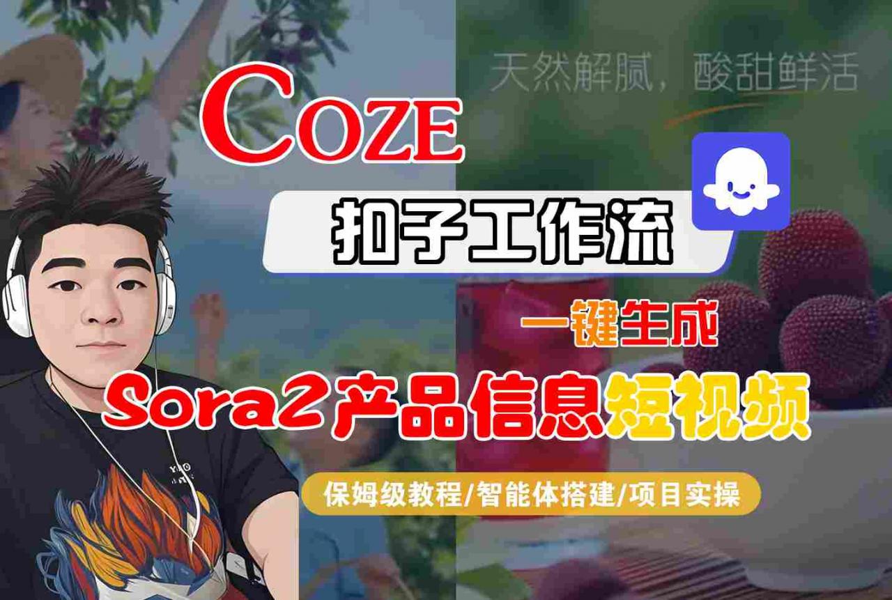 Coze扣子智能体工作流一键生成“SORA2产品信息“短视频，全流程保姆级教学-知一资源网