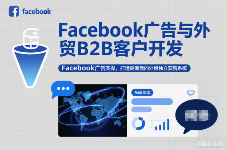 Facebook广告与外贸B2B客户开发，Facebook广告实操，打造高询盘的外贸独立获客系统-知一资源网