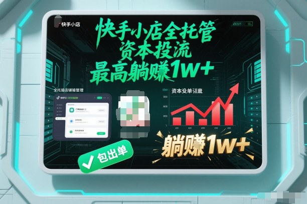 【快手小店全托管】资本投流，包出单，最高躺賺1w+【揭秘】-知一资源网