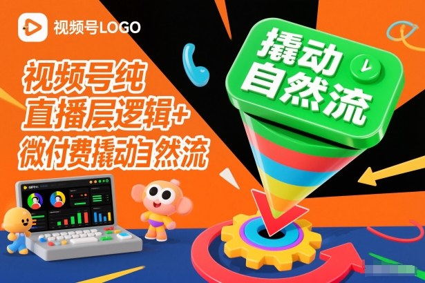 视频号纯直播底层逻辑+微付费撬动自然流-知一资源网