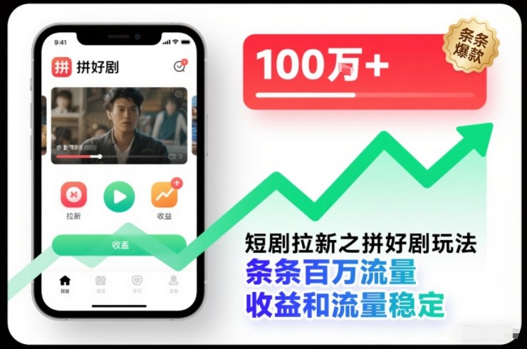 短剧拉新之拼好剧玩法，条条百万流量，收益和流量稳定-知一资源网