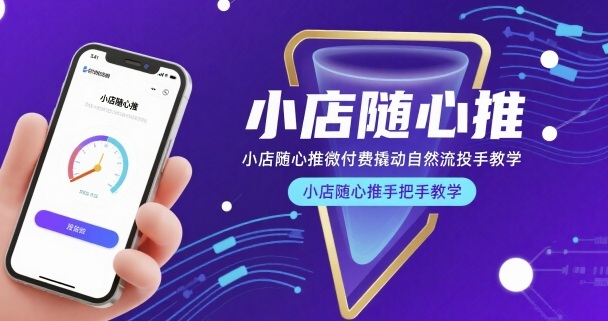 小店随心推微付费撬动自然流投手教学，小店随心推手把手教学-知一资源网
