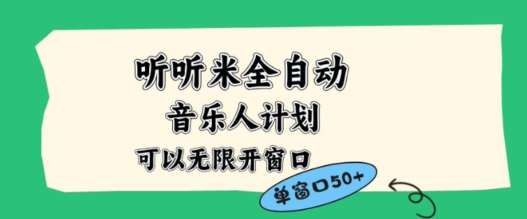 听听米全自动音乐人计划，一个白名单可以多开账号，矩阵操作，无需人工，到窗口50+【揭秘】-知一资源网