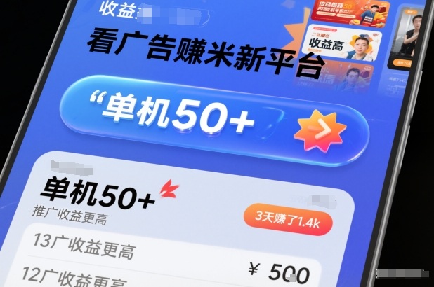 看广告賺米新平台，收益高，单机50+，推广收益更高，3天賺了1.4k【揭秘】-知一资源网