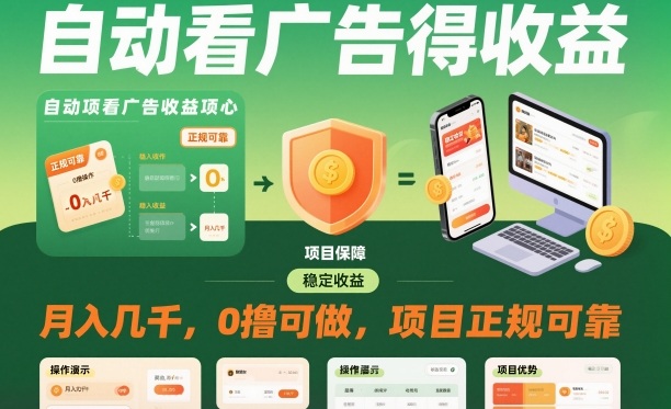 自动看广告就能得收益，月入几千，0撸可做，项目正规可靠【揭秘】-知一资源网