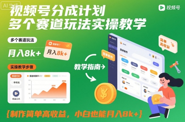 视频号分成计划多个赛道玩法实操教学，制作简单高收益，小白也能月入8k+-知一资源网