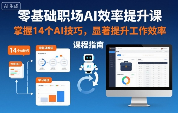 零基础职场AI效率提升课，掌握14个AI技巧，显著提升工作效率-知一资源网