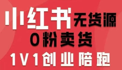 小红书无货源0粉电商课，开店准备、选品策略、笔记撰写、视频剪辑、数据分析、账号打造、资料文档（更新）-知一资源网