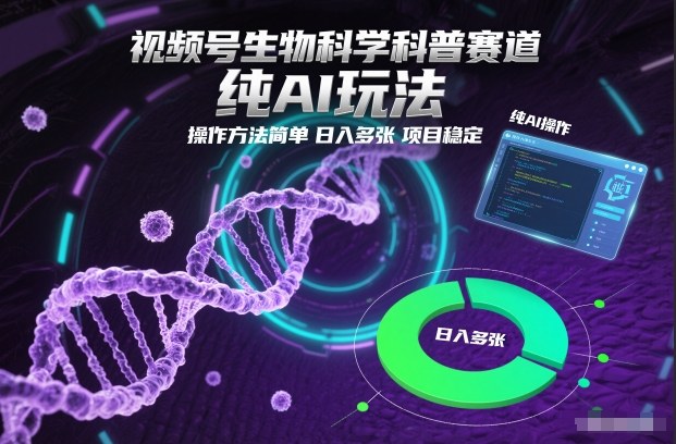 视频号生物科学科普赛道，纯AI玩法，操作方法简单，日入多张，项目稳定-知一资源网