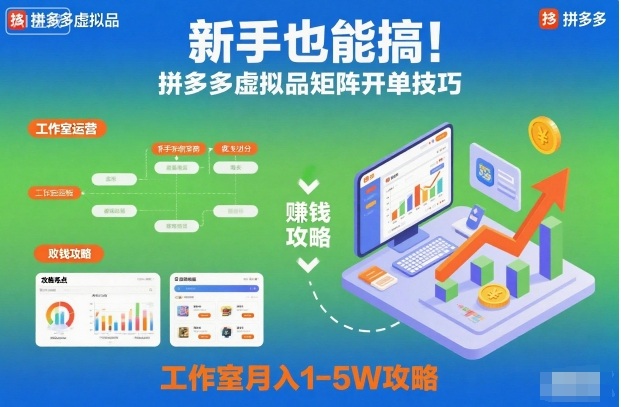 新手也能搞！拼多多虚拟品矩阵开单技巧，工作室月入1-5W攻略【揭秘】-知一资源网
