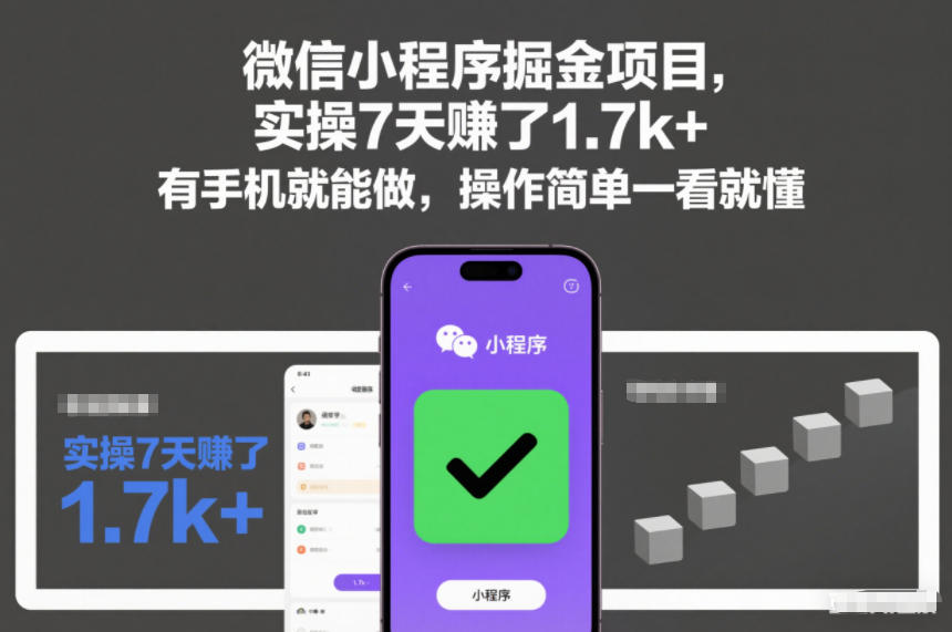 微信小程序掘金项目，实操7天賺了1.7k+，有手机就能做，操作简单一看就懂【揭秘】-知一资源网
