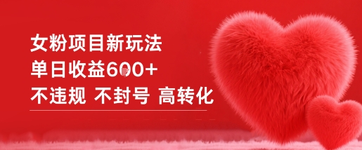 女粉项目新玩法单日收益6张+不违规不封号高转化-知一资源网