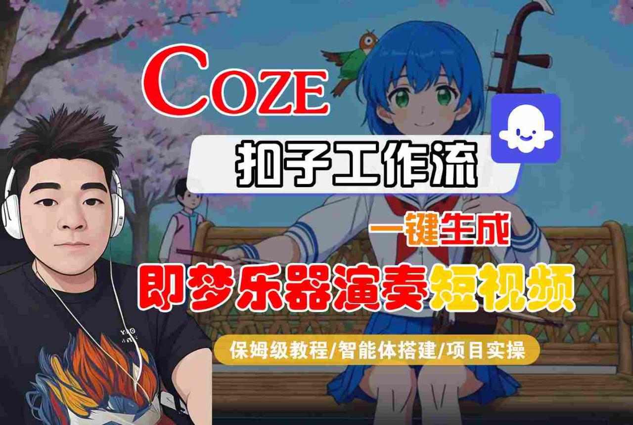 Coze扣子智能体工作流一键生成“即梦乐器演奏“短视频，全流程保姆级教学-知一资源网