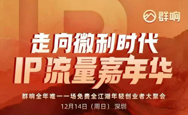 2025ip嘉年华万人12月14深圳线下课，走向微利时代，IP流量嘉年华，实操性极强的商业干货课-知一资源网