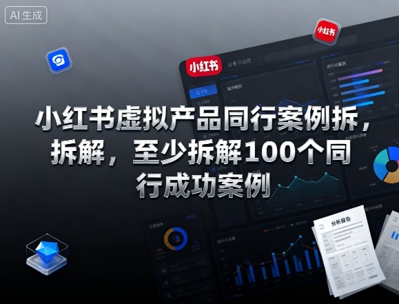 小红书虚拟产品同行案例拆解，至少拆解100个同行成功案例（完结）-知一资源网