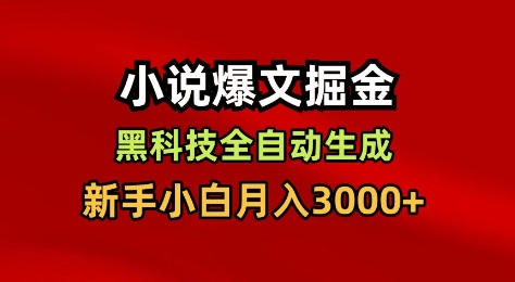 小说爆文掘金，黑科技一键全自动生成，新手小白月入3000+【揭秘】-知一资源网