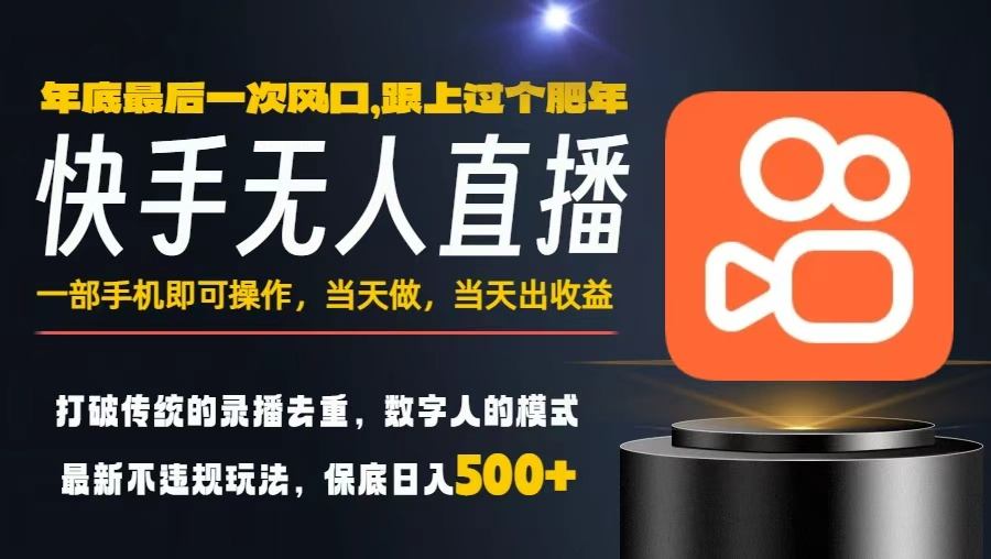 一部手机，当天出收益，轻松日入5张+，小白轻松上手，年前最后一个风口项目【揭秘】-知一资源网