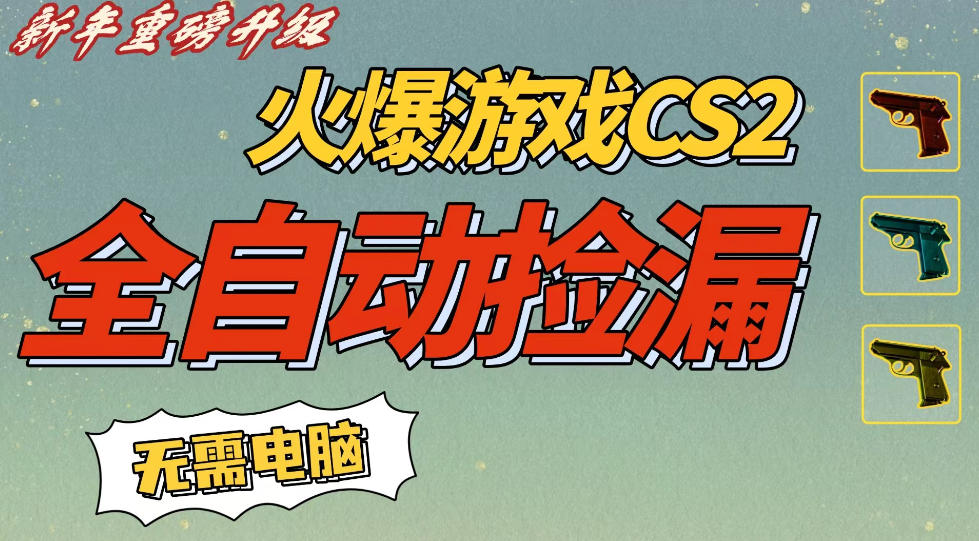CS2交易市场全自动捡漏賺钱，新年好项目，无需玩游戏，一部手机轻松日入5张，稳定副业【揭秘】-知一资源网