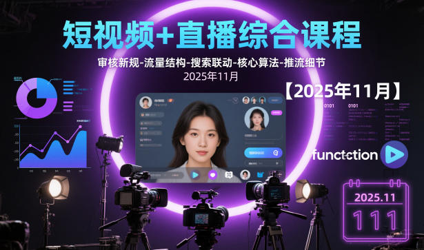 短视频+直播综合课程【2025年11月】,审核新规-流量结构-搜索联动-核心算法-推流细节-知一资源网
