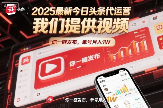 2025最新今日头条代运营，我们提供视频，你一键发布，单号月入1W【揭秘】-知一资源网