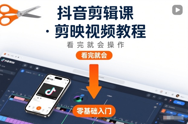抖音剪辑课，剪映视频教程，看完就会操作-知一资源网