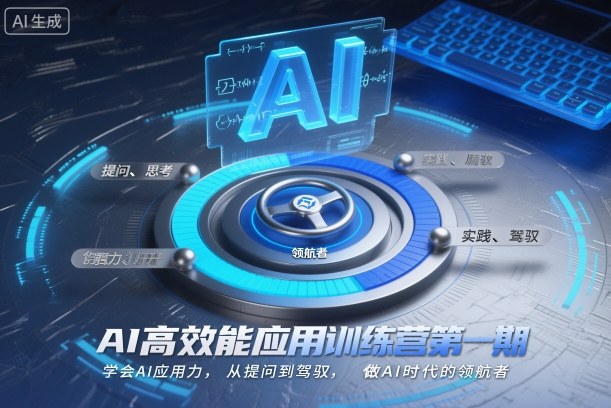 AI高效能应用训练营第一期，学会AI应用力，从提问到驾驭，做AI时代的领航者-知一资源网