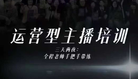 婉婉运营型主播培训线下课，主播四大能力，十小时线下录像+字幕，内容比线上课干-知一资源网