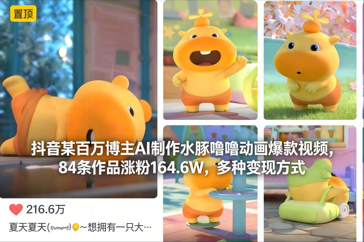 抖音某百万博主AI制作水豚噜噜动画爆款视频，84条作品涨粉164.6W，多种变现方式-知一资源网