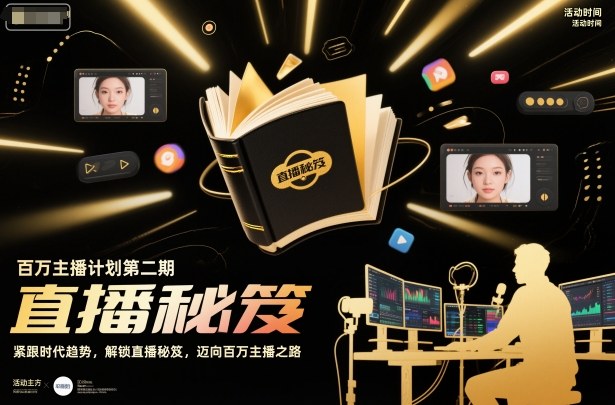 百万主播计划第二期，紧跟时代趋势，解锁直播秘笈，近向百万主播之路-知一资源网