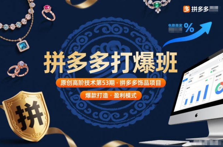 拼多多打爆班原创高阶技术第53期，拼多多饰品项目-知一资源网