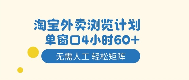 淘宝外卖浏览计划，到窗口4小时60+无需人工，轻松矩阵开干【揭秘】-知一资源网