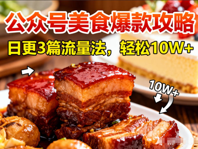 公众号搬运美食爆款攻略，日更3篇流量主打法，轻松10W+阅读-知一资源网