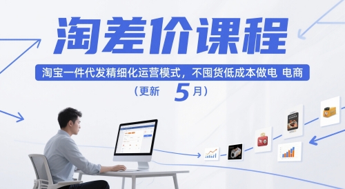 淘差价课程，淘宝一件代发精细化运营模式，不囤货低成本做电商（更新12月）-知一资源网