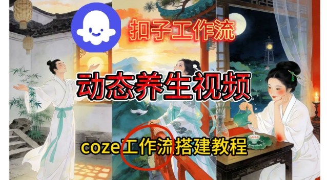 Coze扣子智能体工作流一键生成《健康养生动态》视频，实操搭建教学通俗易懂-知一资源网