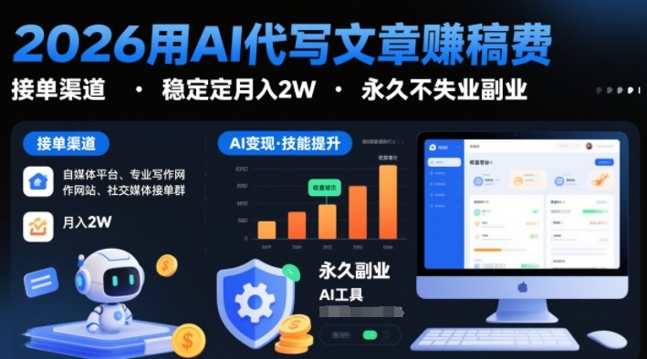 2026用AI代写文章賺稿费，提供接单渠道，稳定月入2W，永久不失业副业-知一资源网