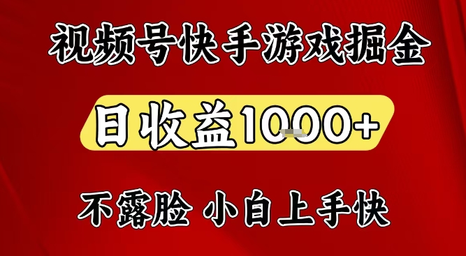 视频号快手平台游戏掘金项目，日收益1k+，一台电脑在家就可以自己创业【揭秘】-知一资源网